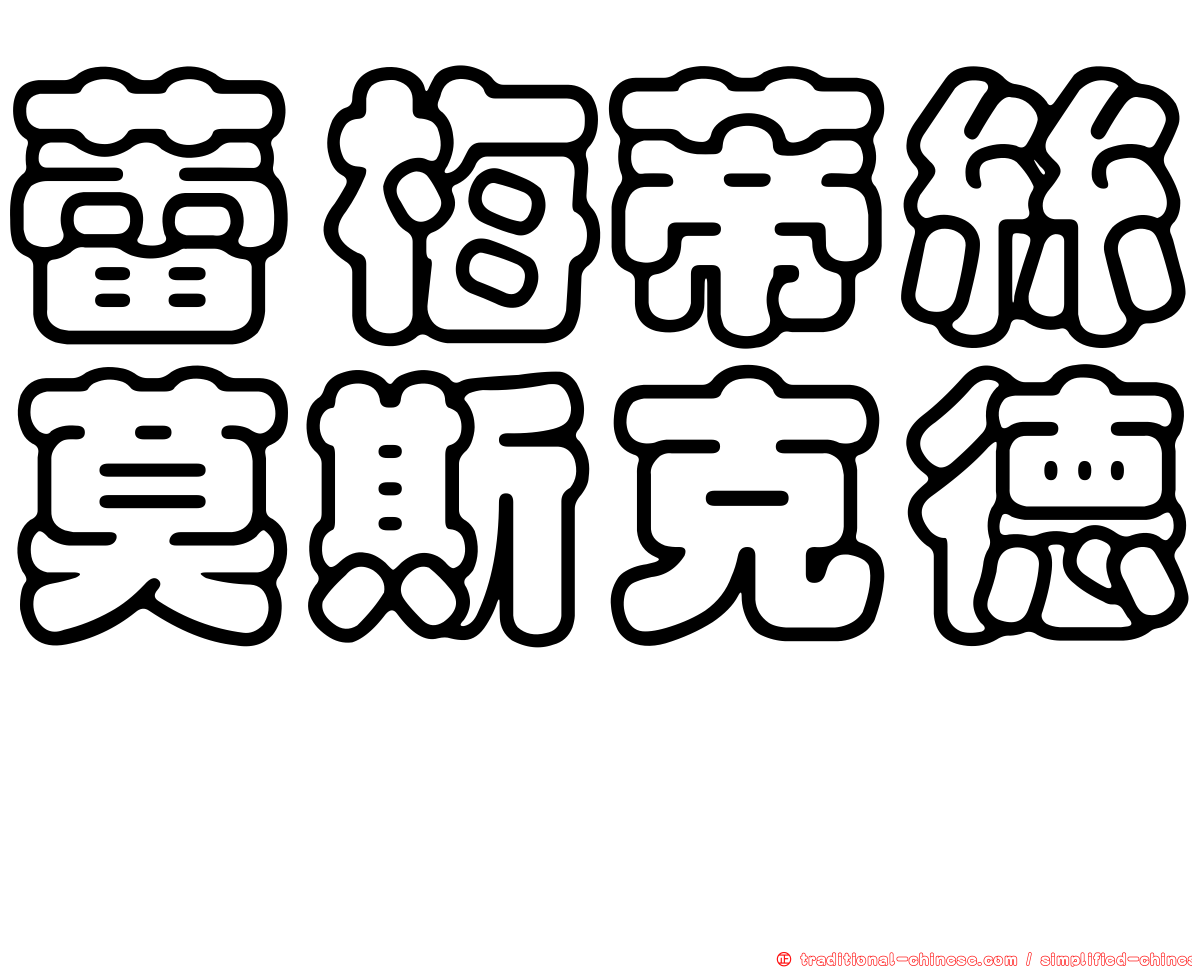 蕾梅蒂絲莫斯克德　